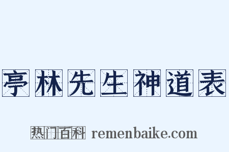 亭林先生神道表是什么意思的图片